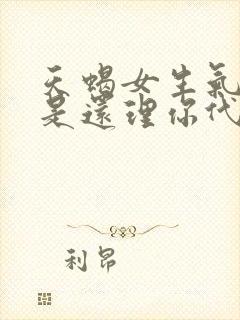 天蝎女生气了但是还理你代表什么