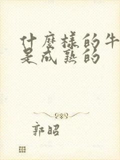 什么样的牛油果是成熟的