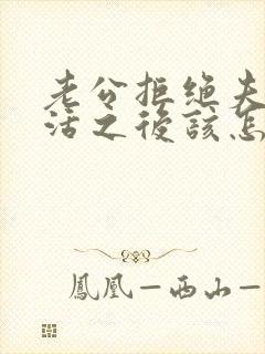 老公拒绝夫妻生活之后该怎么办