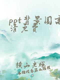 ppt背景图高清免费