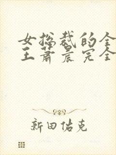 女总裁的全能兵王萧晨完全版