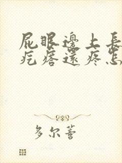 屁眼边上长了个疙瘩还疼怎么回事