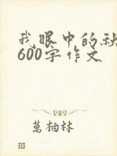 我眼中的秋作文600字作文