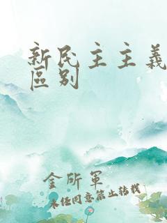 新民主主义革命区别