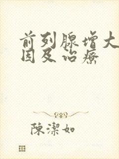 前列腺增大的病因及治疗