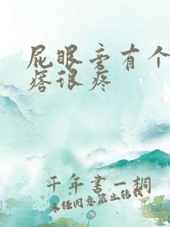 屁眼旁有个硬疙瘩很疼