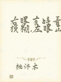 右眼有时看不清模糊,左眼正常怎么回事