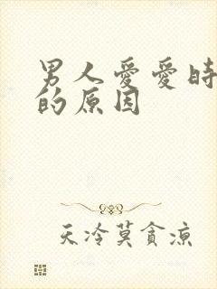 男人爱爱时间短的原因