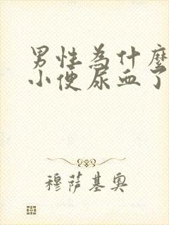 男性为什么突然小便尿血了还带有血块