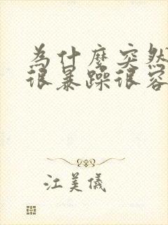 为什么突然情绪很暴躁很容易发脾气