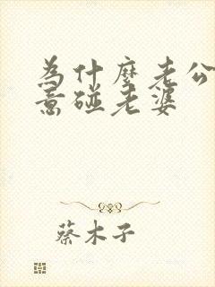 为什么老公不愿意碰老婆