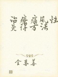 治疗痛风性关节炎得方法