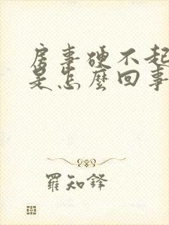 房事硬不起来,是怎么回事?