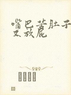 嘴巴苦肚子胀气又放屁