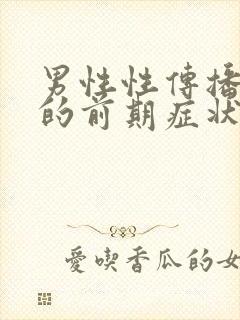 男性性传播疾病的前期症状