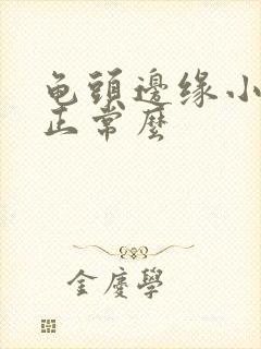 龟头边缘小颗粒正常么