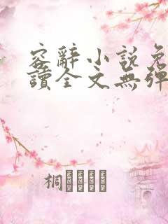 容辞小说免费阅读全文无弹窗