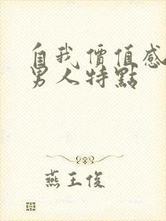 自我价值感低的男人特点