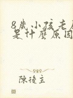 8岁小孩老尿床是什么原因