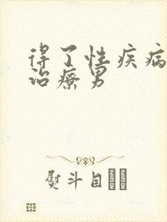 得了性疾病怎么治疗男