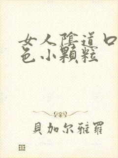 女人阴道口有白色小颗粒