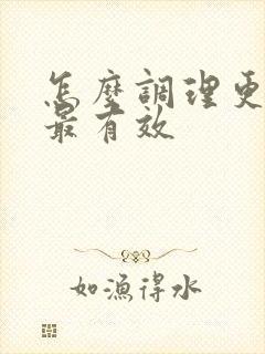 怎么调理更年期最有效