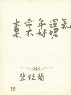 本命年运气好还是不好呢