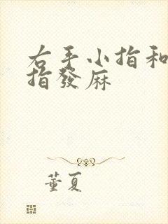 右手小指和无名指发麻