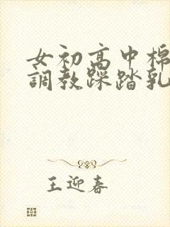 女初高中棉袜脚调教踩踏乳头