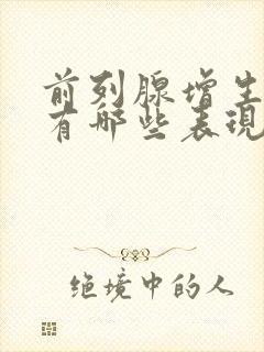 前列腺增生症状有哪些表现男性