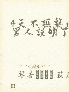 4天不联系你的男人说明了什么