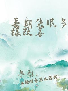 长期失眠多梦怎样改善