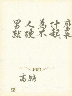 男人为什么紧张就硬不起来