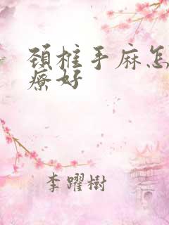 颈椎手麻怎么治疗好