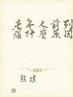 老年人前列腺疼痛什么原因