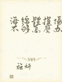 海绵体损伤供血不够怎么办