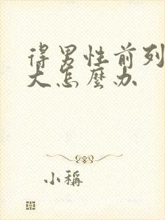 得男性前列腺肥大怎么办