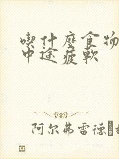 吃什么食物治疗中途疲软