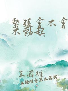 紧张会不会导致不勃起