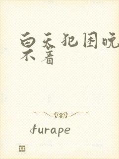 白天犯困晚上睡不着