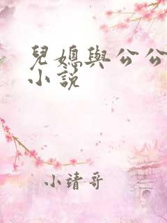 儿媳与公公扒灰小说