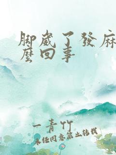 脚崴了发麻是怎么回事