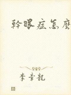 干眼症怎么得的