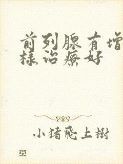 前列腺有增生怎样治疗好