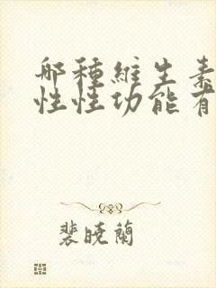 哪种维生素对男性性功能有帮助