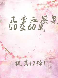 正常血压是多少50至60岁