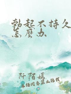 勃起不持久过度怎么办