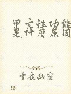 甲亢性功能低下是什么原因引起的