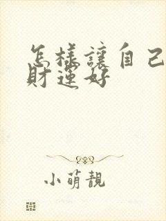 怎样让自己的偏财运好