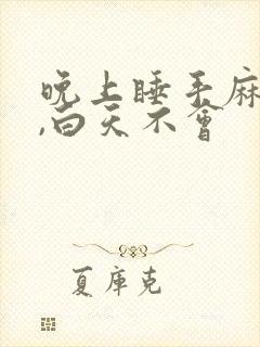 晚上睡手麻脚麻,白天不会